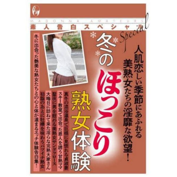 素人告白スペシャル冬のほっこり熟女体験