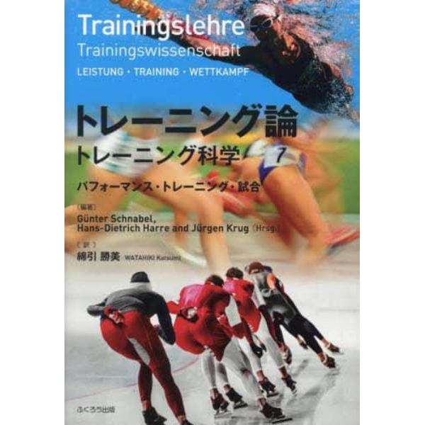 トレーニング論　トレーニング科学　パフォーマンス・トレーニング・試合