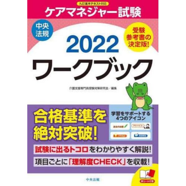 ケアマネジャー試験ワークブック　２０２２