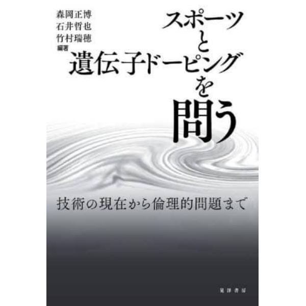 スポーツと遺伝子ドーピングを問う　技術の現在から倫理的問題まで