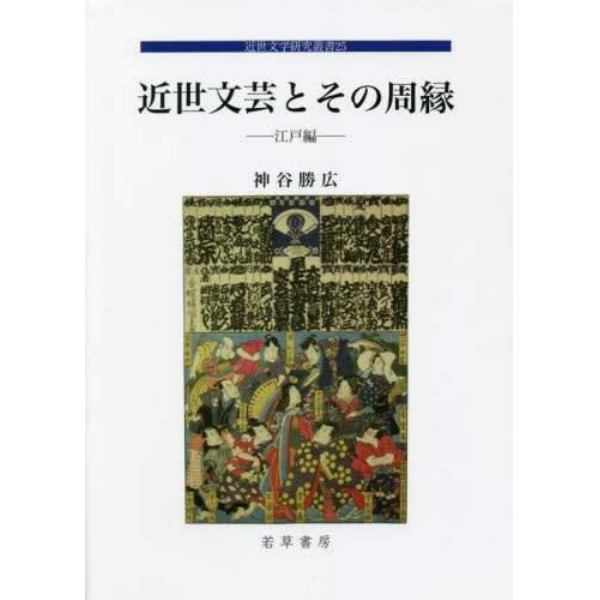 近世文芸とその周縁　江戸編