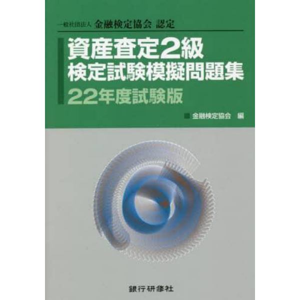 資産査定２級検定試験模擬問題集　一般社団法人金融検定協会認定　２２年度試験版