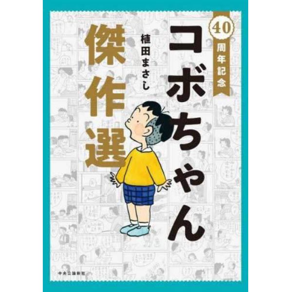 コボちゃん傑作選　４０周年記念