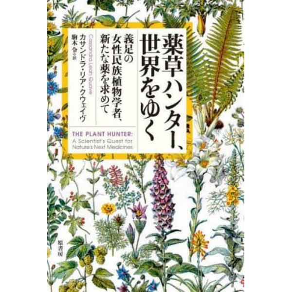 薬草ハンター、世界をゆく　義足の女性民族植物学者、新たな薬を求めて