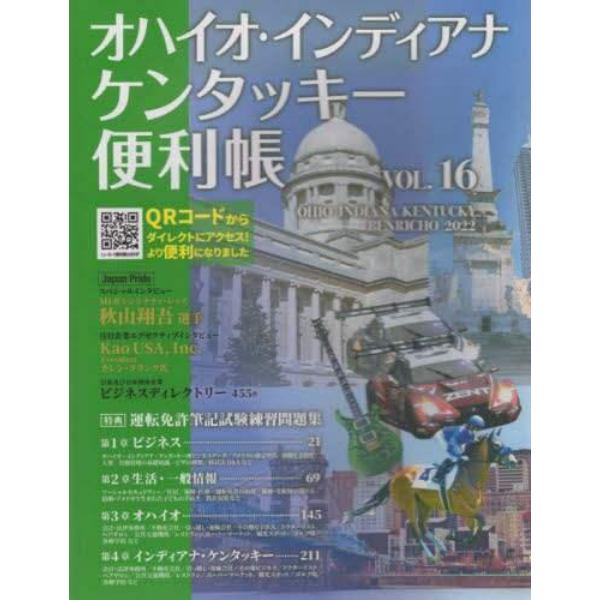 オハイオ・インディアナ・ケンタッキー便利帳　ＶＯＬ．１６（２０２２）