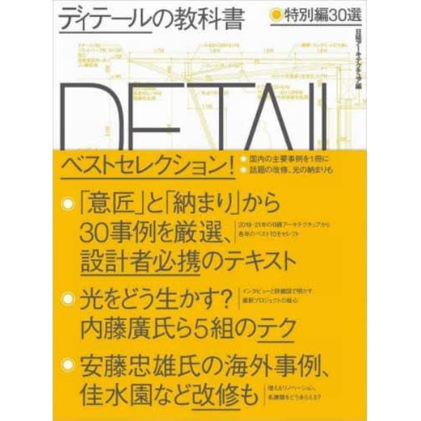 ディテールの教科書　特別編３０選