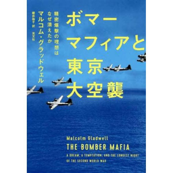 ボマーマフィアと東京大空襲　精密爆撃の理想はなぜ潰えたか