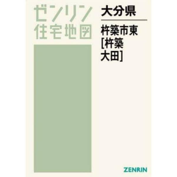 大分県　杵築市　東　杵築・大田