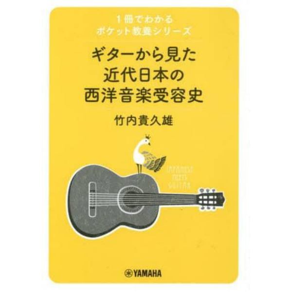ギターから見た近代日本の西洋音楽受容史
