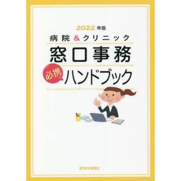 病院＆クリニック窓口事務必携ハンドブック　２０２２年版
