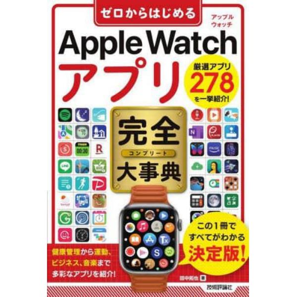 ゼロからはじめるＡｐｐｌｅ　Ｗａｔｃｈアプリ完全（コンプリート）大事典