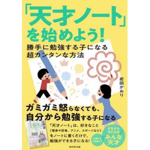 「天才ノート」を始めよう！　勝手に勉強する子になる超カンタンな方法