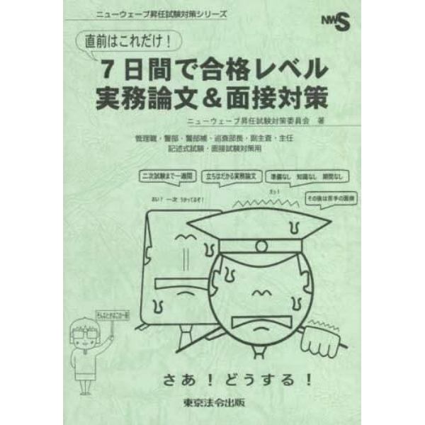 直前はこれだけ！７日間で合格レベル実務論文＆面接対策　管理職・警部・警部補・巡査部長・副主査・主任　記述式試験・面接試験対策用