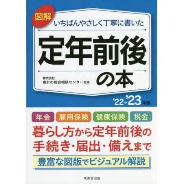 図解いちばんやさしく丁寧に書いた定年前後の本　’２２－’２３年版