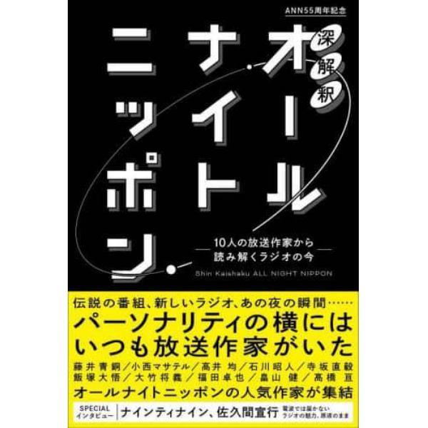 深解釈オールナイトニッポン　１０人の放送作家から読み解くラジオの今　ＡＮＮ５５周年記念