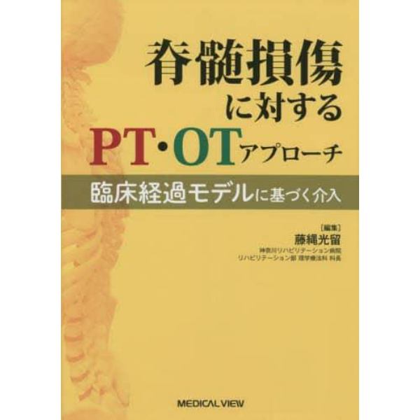 脊髄損傷に対するＰＴ・ＯＴアプローチ　臨床経過モデルに基づく介入