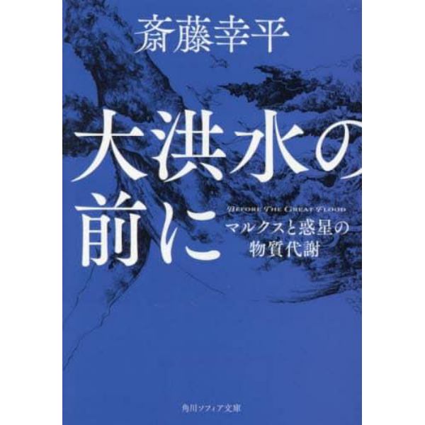 大洪水の前に　マルクスと惑星の物質代謝