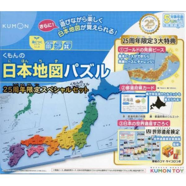 日本地図パズル　２５周年限定スペシャルセ
