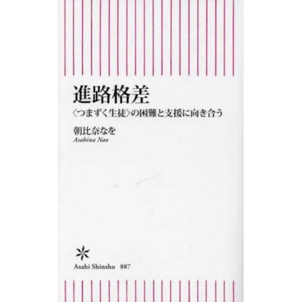 進路格差　〈つまずく生徒〉の困難と支援に向き合う