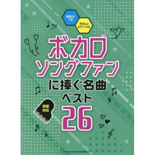 ボカロソングファンに捧ぐ名曲ベスト２６