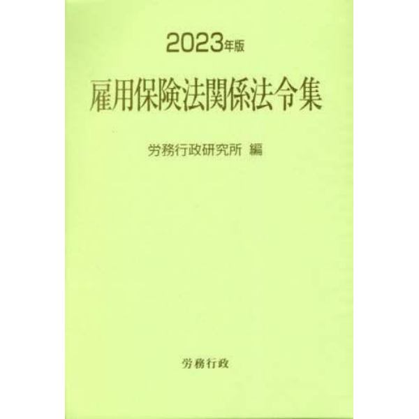 雇用保険法関係法令集　２０２３年版