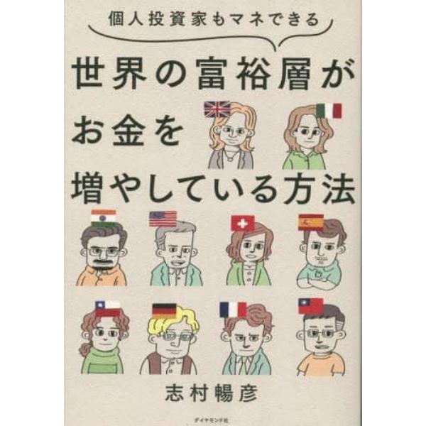 個人投資家もマネできる世界の富裕層がお金を増やしている方法