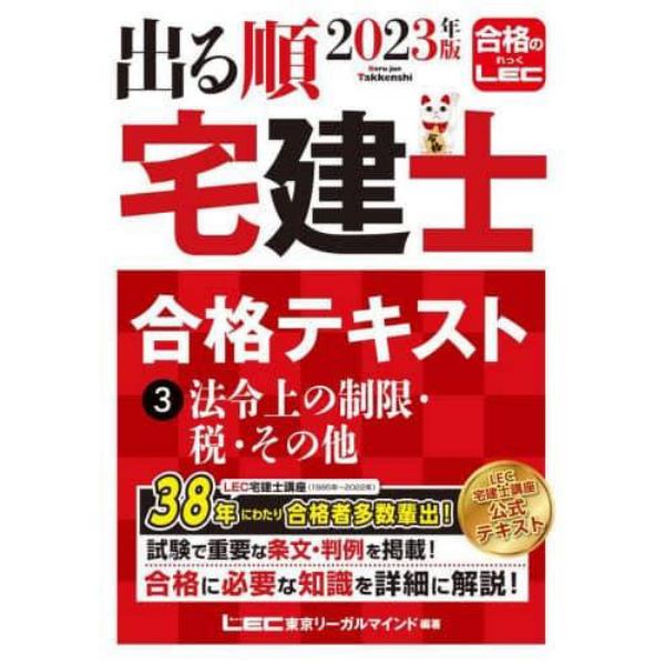 出る順宅建士合格テキスト　２０２３年版３