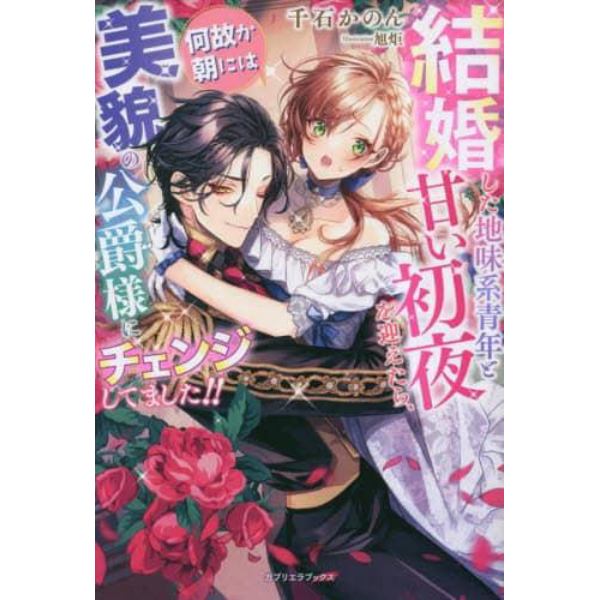 結婚した地味系青年と甘い初夜を迎えたら、何故か朝には美貌の公爵様にチェンジしてました！！