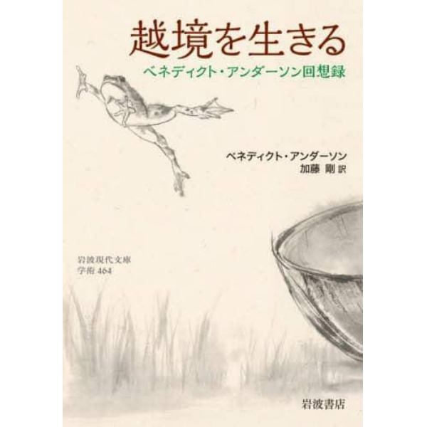 越境を生きる　ベネディクト・アンダーソン回想録