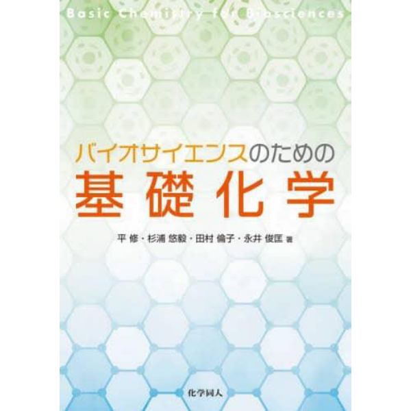 バイオサイエンスのための基礎化学