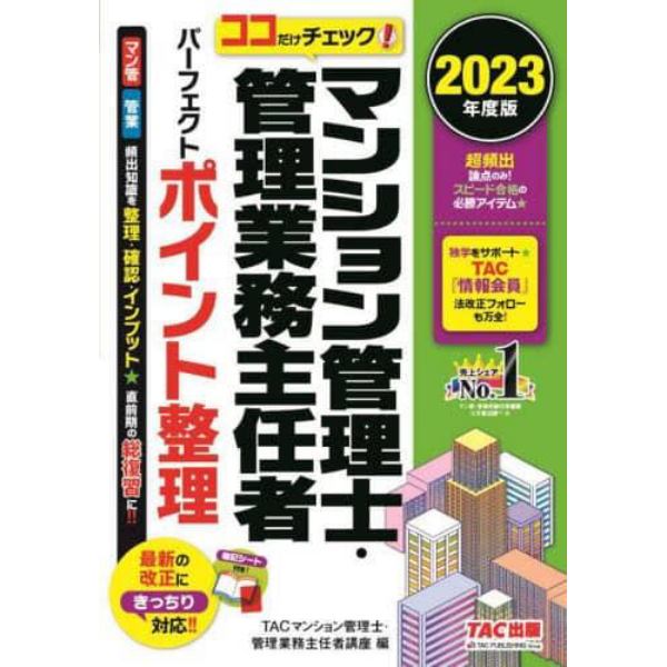 マンション管理士・管理業務主任者パーフェクトポイント整理　ココだけチェック！　２０２３年度版