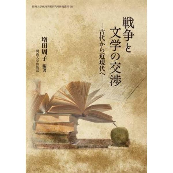 戦争と文学の交渉　古代から近現代へ