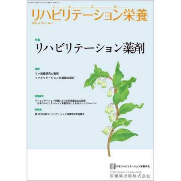リハビリテーション栄養　日本リハビリテーション栄養学会誌　Ｖｏｌ．７Ｎｏ．１（２０２３．４）