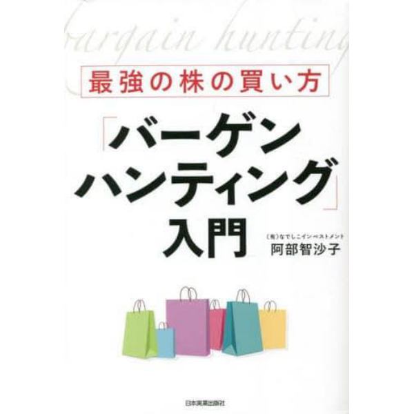 最強の株の買い方「バーゲンハンティング」入門