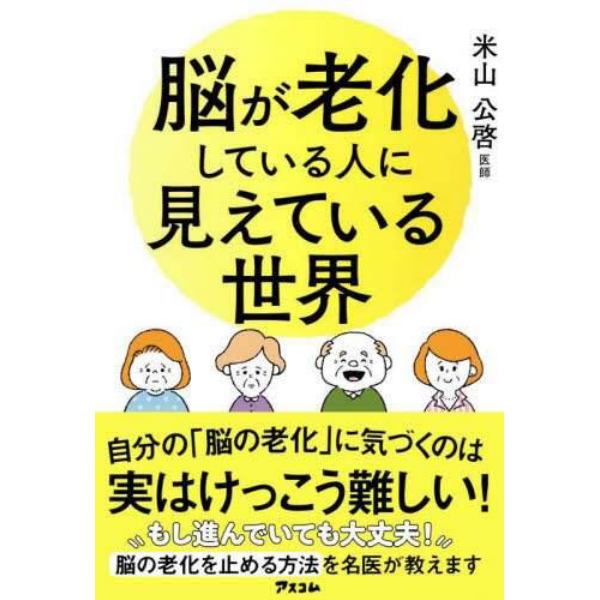 脳が老化している人に見えている世界