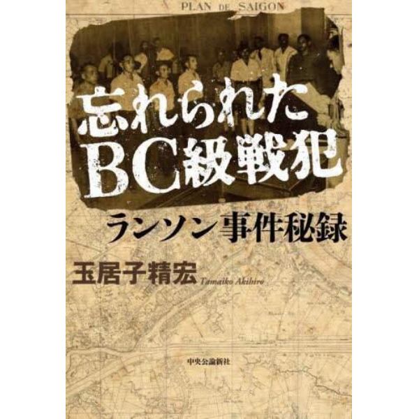 忘れられたＢＣ級戦犯ランソン事件秘録