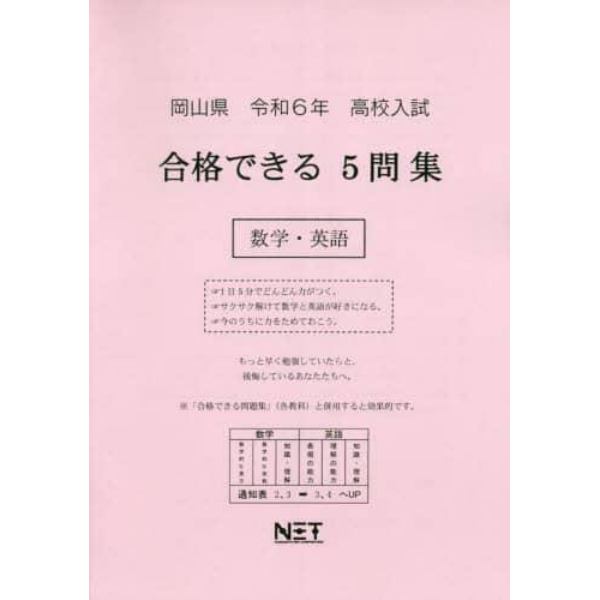 令６　岡山県合格できる５問集　数学・英語