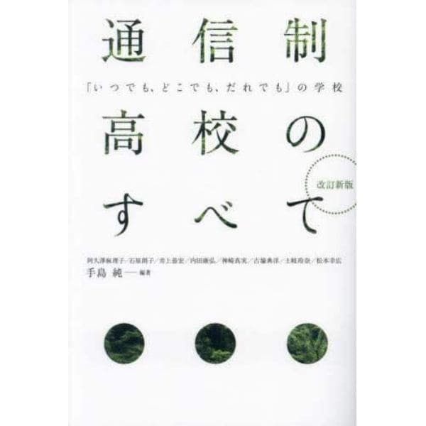 通信制高校のすべて　「いつでも、どこでも、だれでも」の学校