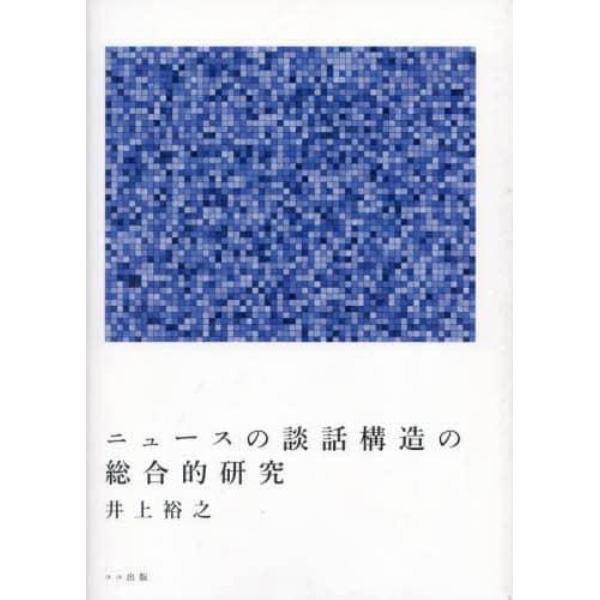 ニュースの談話構造の総合的研究