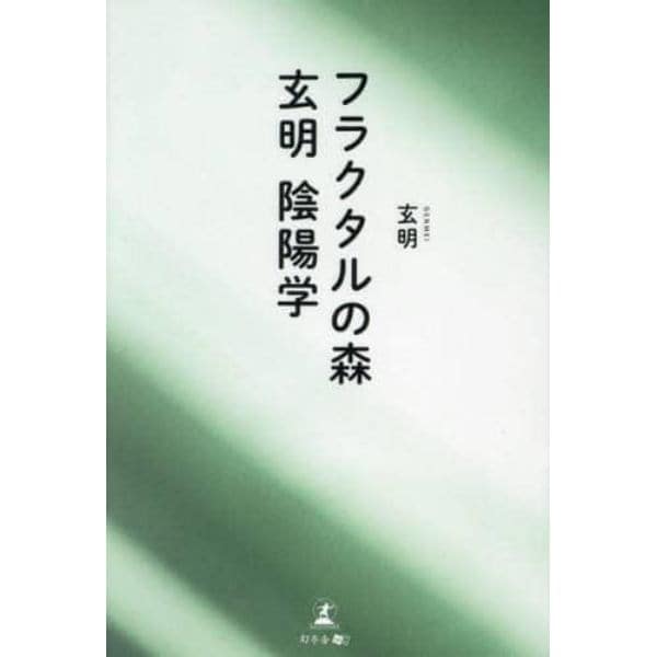 フラクタルの森　玄明陰陽学