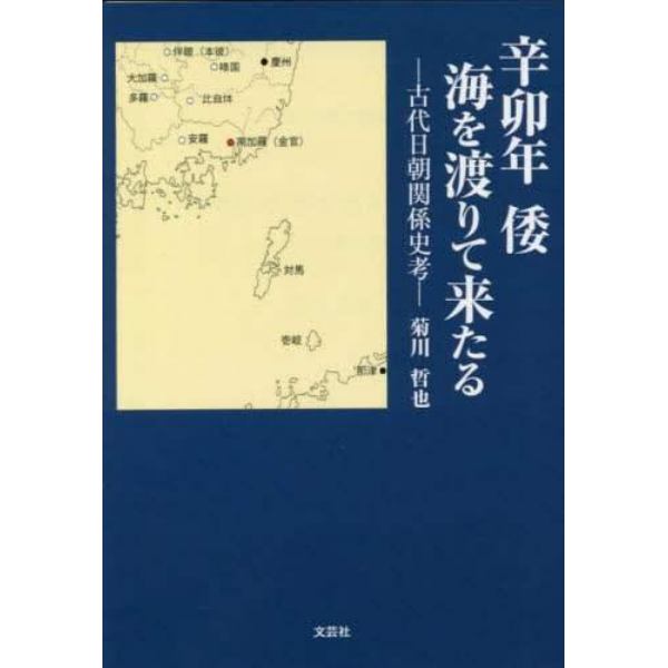 辛卯年　倭　海を渡りて来る　古代日朝関係史考