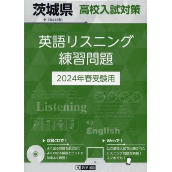 ’２４　茨城県高校入試対策英語リスニング