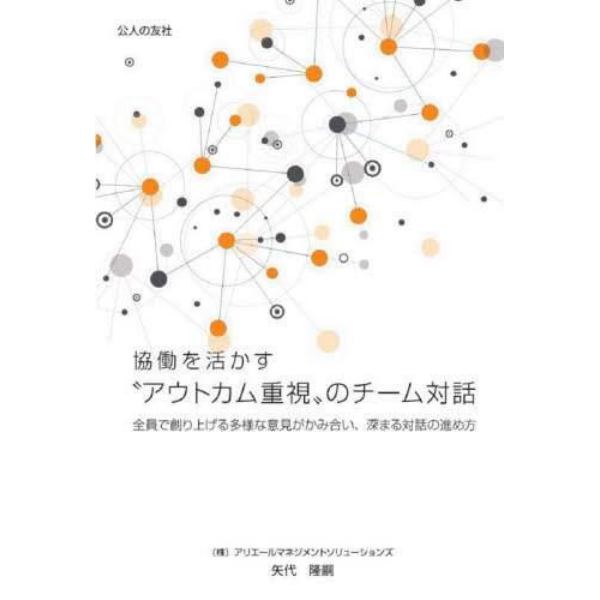 協働を活かす“アウトカム”重視のチーム対話　全員で創り上げる多様な意見がかみ合い、深まる対話の進め方