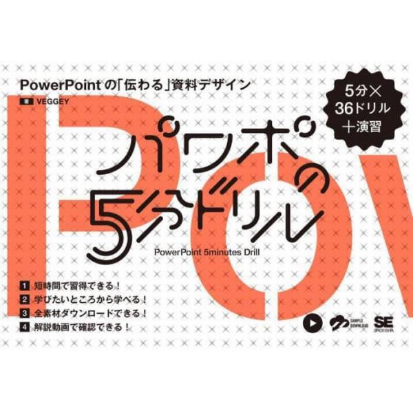 パワポの５分ドリル　ＰｏｗｅｒＰｏｉｎｔの「伝わる」資料デザイン　５分×３６ドリル＋演習