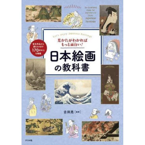 見かたがわかればもっと面白い！日本絵画の教科書　Ｌｅｔ’ｓ　ｅｎｊｏｙ　Ｊａｐａｎｅｓｅ　Ｐａｉｎｔｉｎｇｓ