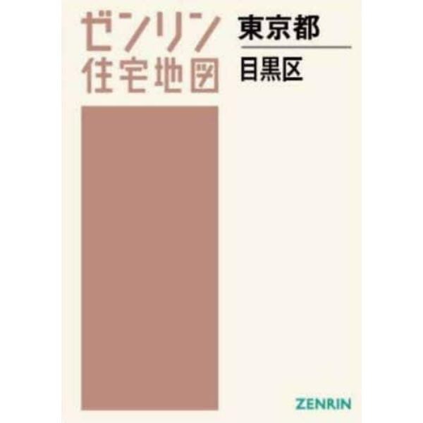 Ａ４　東京都　目黒区