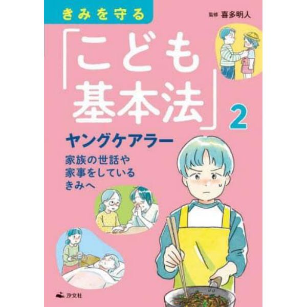 きみを守る「こども基本法」　２