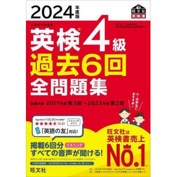 英検４級過去６回全問題集　文部科学省後援　２０２４年度版