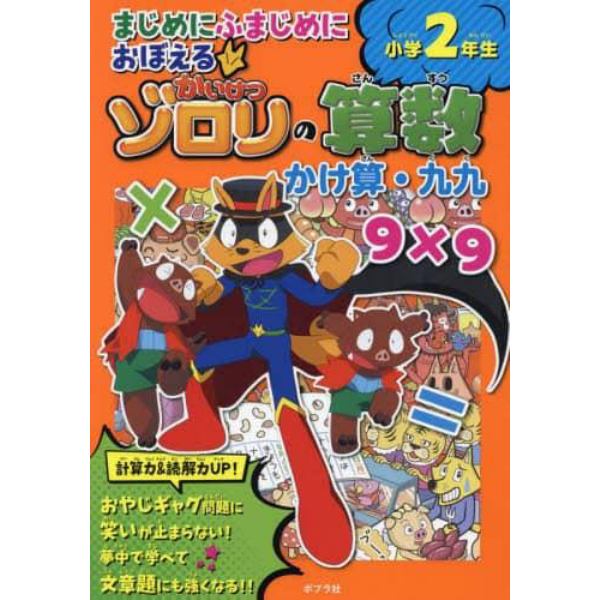 まじめにふまじめにおぼえるかいけつゾロリの算数小学２年生かけ算・九九