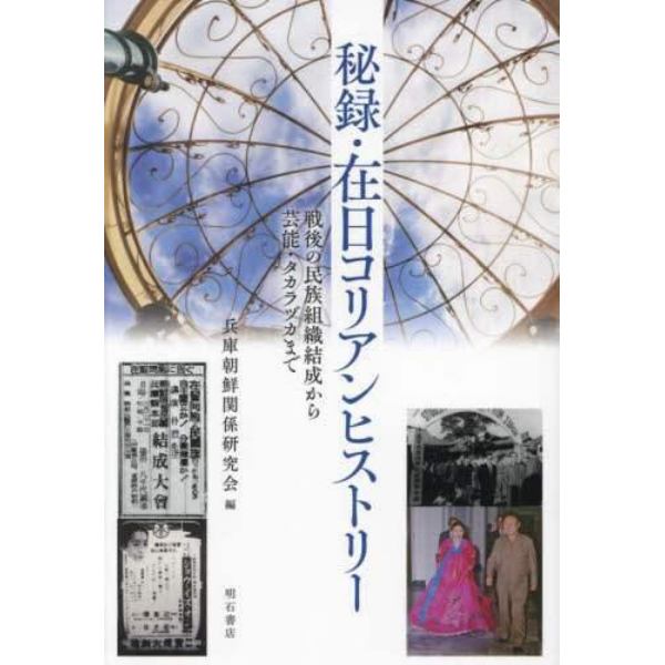 秘録・在日コリアンヒストリー　戦後の民族組織結成から芸能・タカラヅカまで